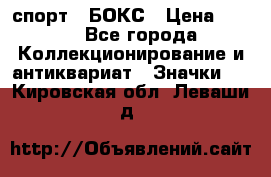 2.1) спорт : БОКС › Цена ­ 100 - Все города Коллекционирование и антиквариат » Значки   . Кировская обл.,Леваши д.